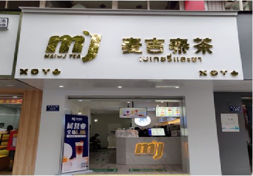 舒城奶茶店的招牌怎么做才吸引眼球？