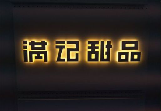 舒城发光字＆发光字招牌