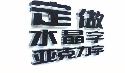 舒城门头水晶字的制作过程。