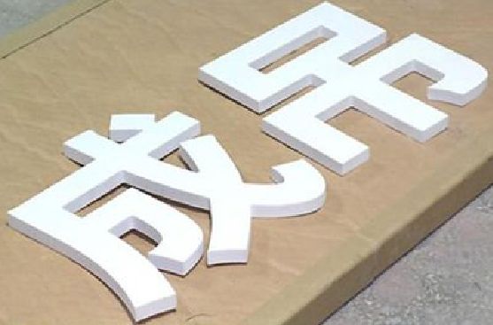 舒城PVC字广告制作介绍。