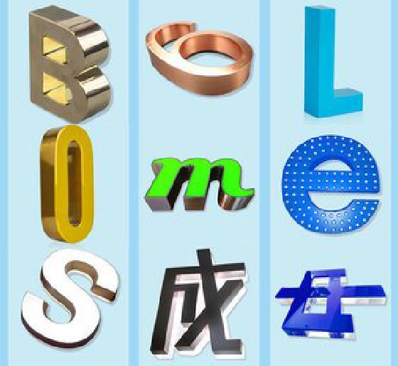 舒城门头广告字的种类。