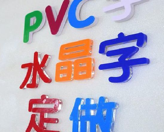 舒城门头水晶字的制作过程。
