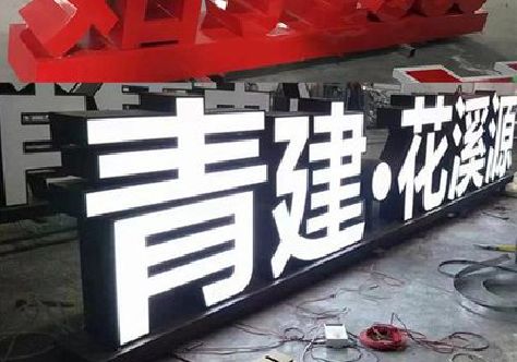 舒城打造更有特色的发光字招牌。