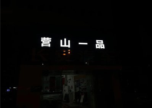 舒城发光字门头招牌日耗电量。