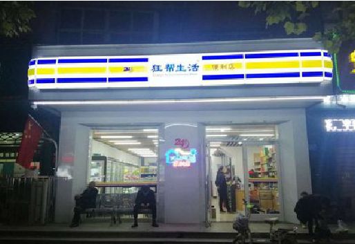 舒城连锁店超市招牌制作。