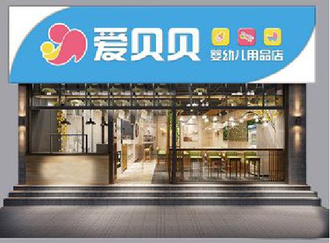 舒城母婴店招牌设计排版技巧。
